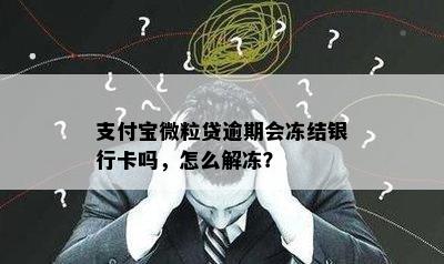 支付宝微粒贷逾期会冻结银行卡吗，怎么解冻？