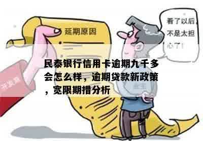 民泰银行信用卡逾期九千多会怎么样，逾期贷款新政策，宽限期措分析