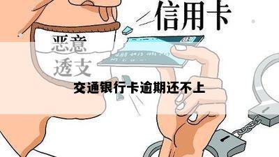 交通银行卡逾期还不上