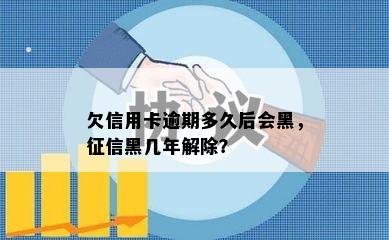 欠信用卡逾期多久后会黑，征信黑几年解除？