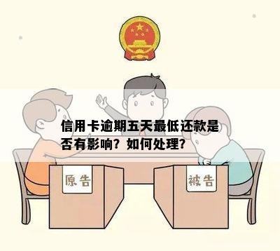 信用卡逾期五天更低还款是否有影响？如何处理？