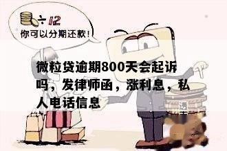 微粒贷逾期800天会起诉吗，发律师函，涨利息，私人电话信息