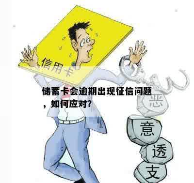 储蓄卡会逾期出现征信问题，如何应对？