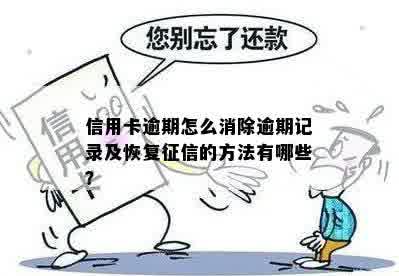 信用卡逾期怎么消除逾期记录及恢复征信的方法有哪些？