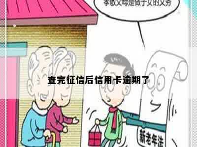 查完征信后信用卡逾期了