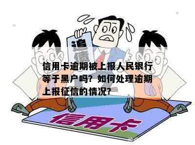 信用卡逾期被上报人民银行等于黑户吗？如何处理逾期上报征信的情况？