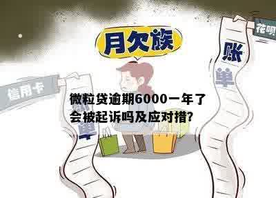 微粒贷逾期6000一年了会被起诉吗及应对措？