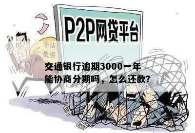 交通银行逾期3000一年能协商分期吗，怎么还款？