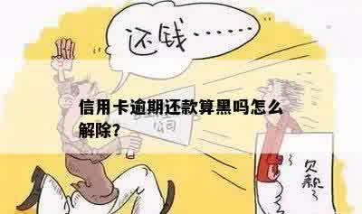 信用卡逾期还款算黑吗怎么解除？