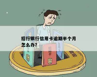 招行银行信用卡逾期半个月怎么办？