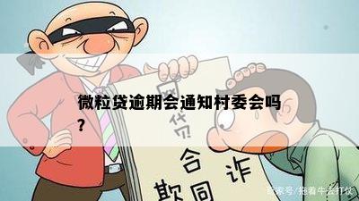 微粒贷逾期会通知村委会吗？