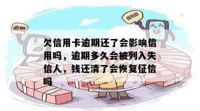 欠信用卡逾期还了会影响信用吗，逾期多久会被列入失信人，钱还清了会恢复征信吗