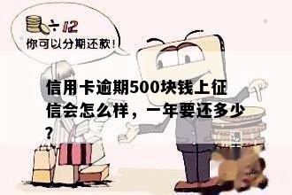 信用卡逾期500块钱上征信会怎么样，一年要还多少？