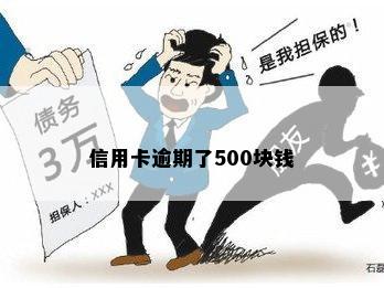 信用卡逾期了500块钱