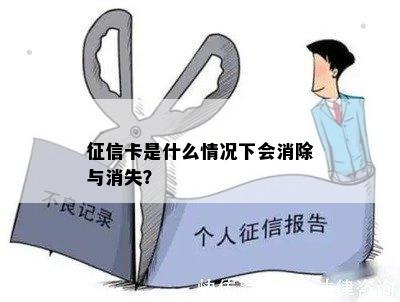 征信卡是什么情况下会消除与消失？