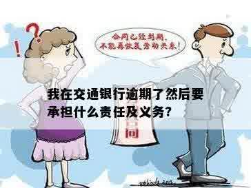 我在交通银行逾期了然后要承担什么责任及义务?