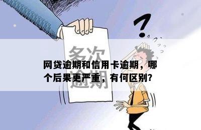 网贷逾期和信用卡逾期，哪个后果更严重，有何区别？