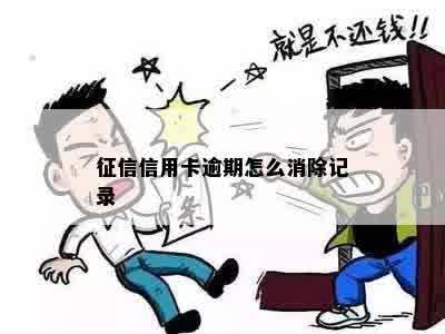 征信信用卡逾期怎么消除记录