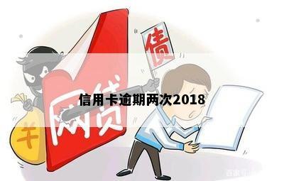 信用卡逾期两次2018