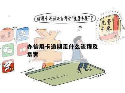 办信用卡逾期走什么流程及危害