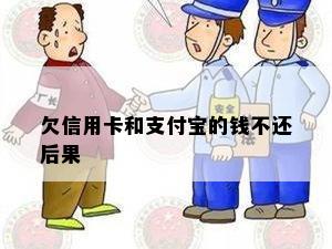 欠信用卡和支付宝的钱不还后果