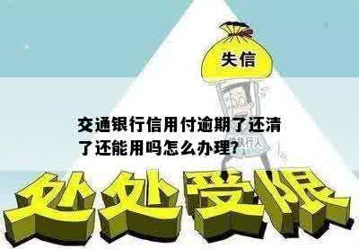 交通银行信用付逾期了还清了还能用吗怎么办理？