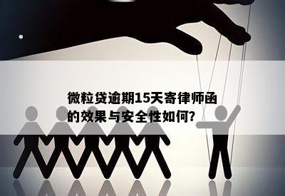 微粒贷逾期15天寄律师函的效果与安全性如何？