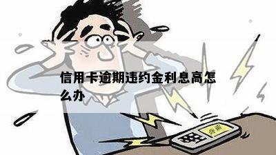 信用卡逾期违约金利息高怎么办