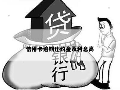 信用卡逾期违约金及利息高