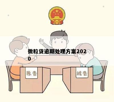 微粒贷逾期处理方案2020