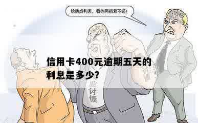 信用卡400元逾期五天的利息是多少？