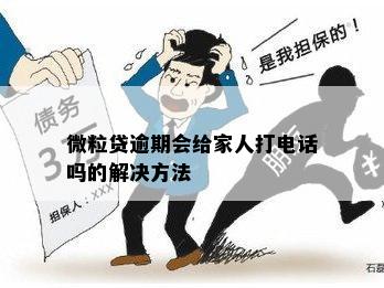 微粒贷逾期会给家人打电话吗的解决方法