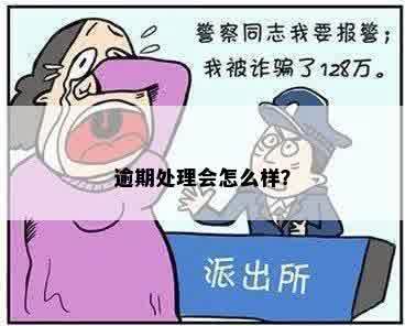 逾期处理会怎么样？