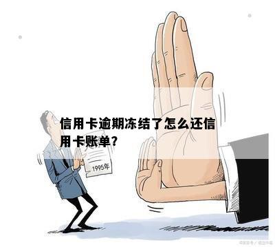 信用卡逾期冻结了怎么还信用卡账单？