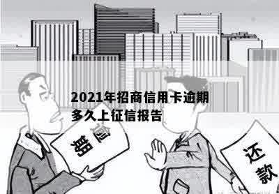 2021年招商信用卡逾期多久上征信报告