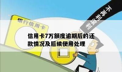 信用卡7万额度逾期后的还款情况及后续使用处理