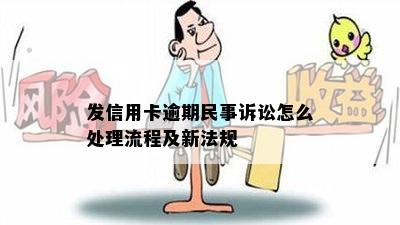 发信用卡逾期民事诉讼怎么处理流程及新法规