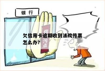 欠信用卡逾期收到法院传票怎么办？