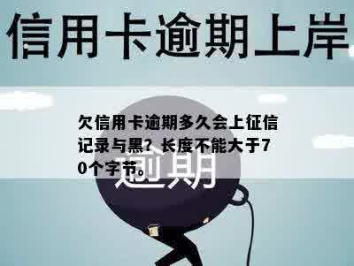 欠信用卡逾期多久会上征信记录与黑？长度不能大于70个字节。