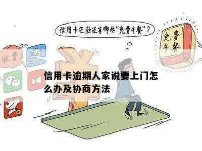 信用卡逾期人家说要上门怎么办及协商方法