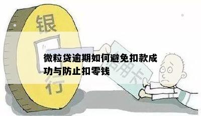 微粒贷逾期如何避免扣款成功与防止扣零钱