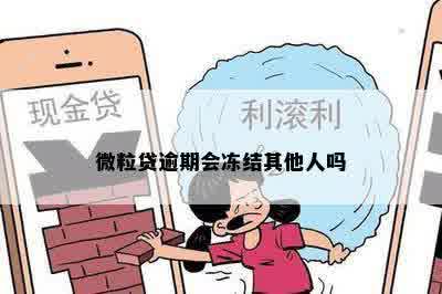 微粒贷逾期会冻结其他人吗