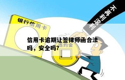 信用卡逾期让签律师函合法吗，安全吗？