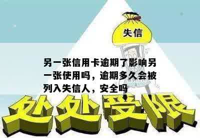 另一张信用卡逾期了影响另一张使用吗，逾期多久会被列入失信人，安全吗