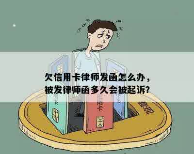 欠信用卡律师发函怎么办，被发律师函多久会被起诉？