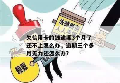 欠信用卡的钱逾期3个月了还不上怎么办，逾期三个多月无力还怎么办？