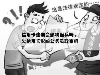 信用卡逾期会影响当兵吗，欠信用卡影响公务员政审吗？