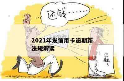 2021年发信用卡逾期新法规解读