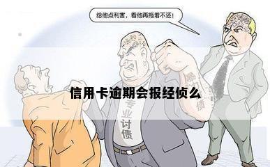 信用卡逾期会报经侦么