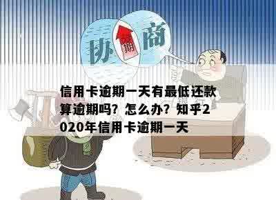 信用卡逾期一天有更低还款算逾期吗？怎么办？知乎2020年信用卡逾期一天